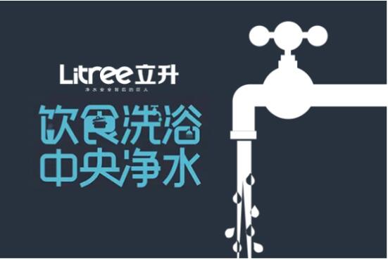 全屋中央净水哪个牌子好？立升净水行业领先