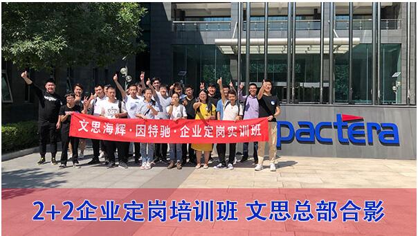 应届生如何入职500强-文思