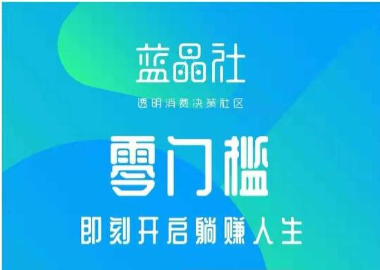 蓝晶社怎么赚钱？揭秘蓝晶社的6大赚钱方式，让你轻松日赚1000元！