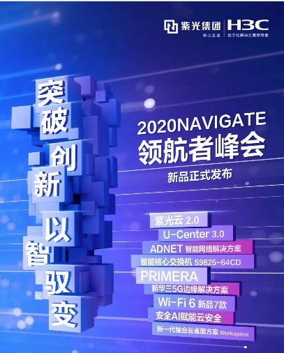 多款新品亮相2020 NAVIGATE 领航者峰会,新华三筑造智·变时代创新基石