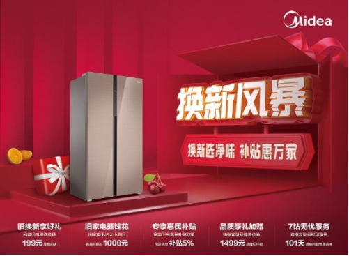 实力入选“广东省家电下乡冰箱品类”,美的冰箱惠民活动第三季“换新风暴”
