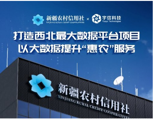 新疆农信牵手宇信科技 打造西北地区最大数据平台项目