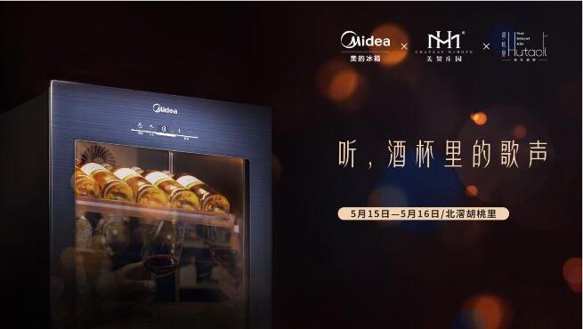 跨界联动打造高端品鉴会！美的珍品柜与你共同聆听酒杯里的歌声