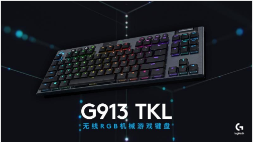 减而不简 大有“键”树 罗技发布G913 TKL无线RGB机械游戏键盘