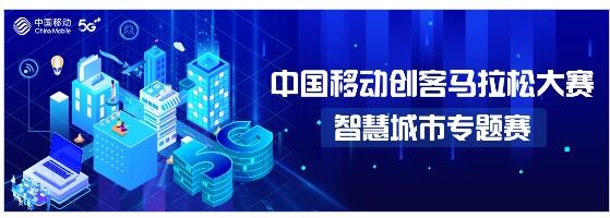 2020中国移动创客马拉松大赛智慧城市专题赛正式启动