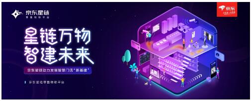 星链万物 智建未来——京东星链助力发展智慧门店“新基建”