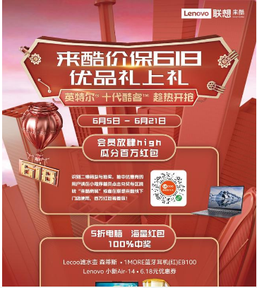 助力经济复苏 联想来酷＂618＂聚＂惠＂来袭