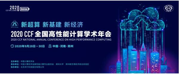 云端对话:HPC CHINA 2020主题论坛即将启幕