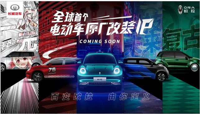 长城欧拉“私人订制” 全球首个电动车原厂改装IP 即将来袭!
