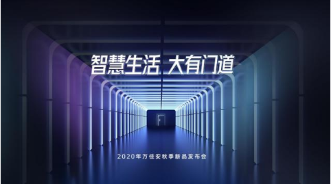 破局重构：万佳安重磅推出＂超级新物种＂智慧门系统，开启安全智慧生活大门