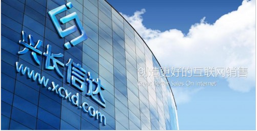 电商新时代，兴长信达助推企业会员营销升级