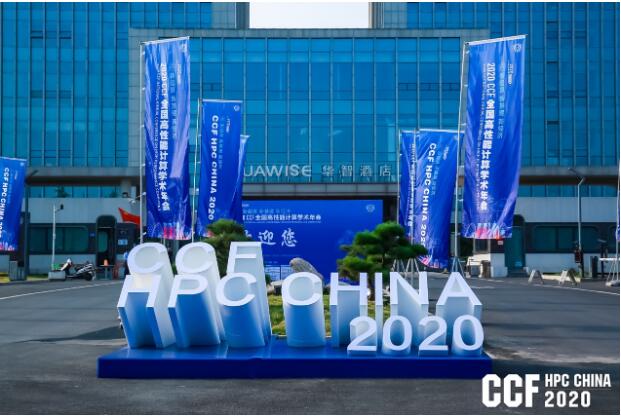 云聚高性能，论道新超算 ——CCF HPC CHINA 2020在郑州举行