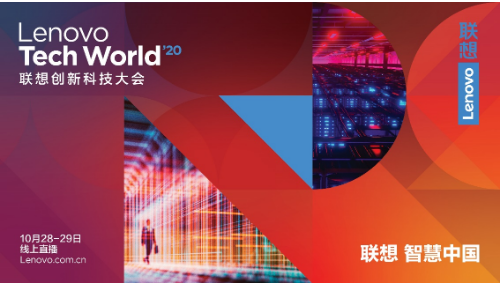 Tech World 2020 | 千呼万唤，欢迎来到联想创新科技大会线上分论坛！
