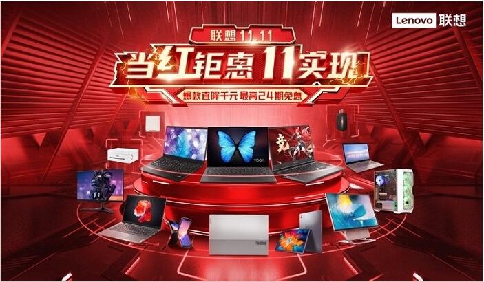 硬核新品亮相“双11”，联想掀起科技狂欢浪潮