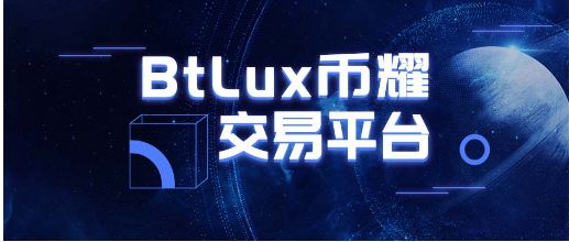 资本提速生态建设 币耀BtLux成立数字生态专项基金