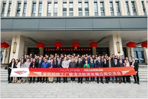团体标准共铸绿色未来 采筑超级工厂暨清洁能源发展应用交流会圆满落幕