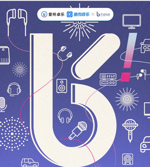 爱听卓乐、酷狗音乐与巴金科技达成战略合作携手推进B端音乐全生态服务