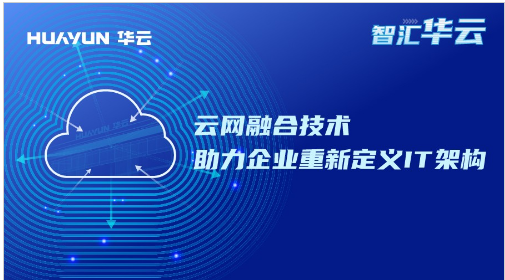 智汇华云 | 云网融合技术助力企业重新定义IT架构