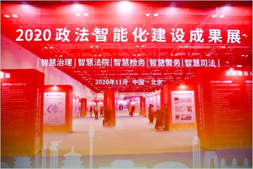 2020全国政法智能化建设技术装备及成果展在京举办，紫晶存储首推新警务一体