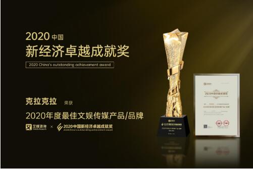 克拉克拉荣获2020中国新经济卓越成就奖“2020年度最佳文娱传媒产品/品牌”大奖