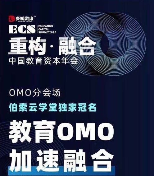 聚焦教育OMO，伯索云学堂全力支持ECS 2020中国教育资本年会