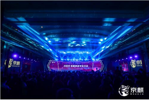 2020京麒网络安全大会召开，京东安全发布企业安全操作系统赋能生态