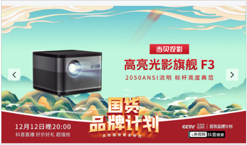 当贝投影F3加入“国货品牌计划”， 邀你共享央视网直播