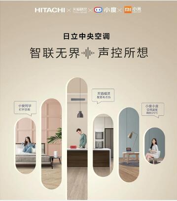 智联无界 声控所想 “会听话”的中央空调昱你一起开启智慧生活