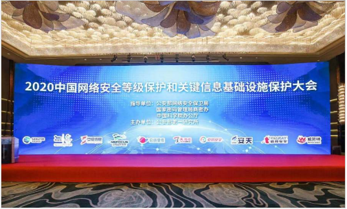 2020中国网络安全等级保护和关键信息基础设施保护大会隆重召开