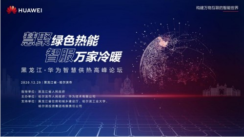 智慧供热暖冰城，绿色发展促节能