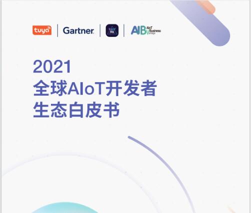 涂鸦智能联合Gartner重磅发布《2021全球AIoT开发者生态白皮书》