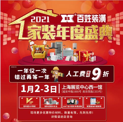 【倒计时】百姓装潢2021年度家装盛典 人工9折狂欢，新年牛气冲天