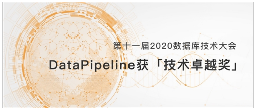 DataPipeline亮相2020数据库技术大会，揽获「技术卓越奖」