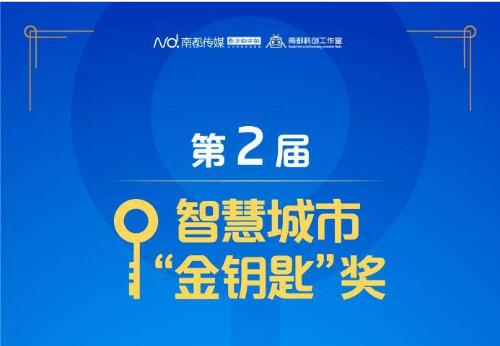 旷视“平湖数字城管指挥中心”案例获第二届智慧城市金钥匙奖