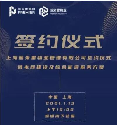 携手并进 汇智共赢 派米雷与电管家集团签署战略合作协议
