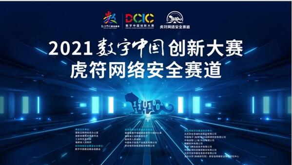 2021数字中国创新大赛启动 第二届“虎符网络安全赛道”升级助推数字中国建设