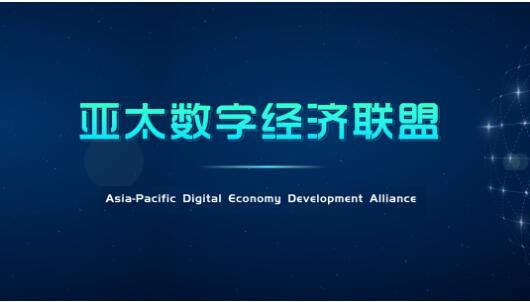 亚太数字经济发展联盟 助力民营企业进入数字经济新时代