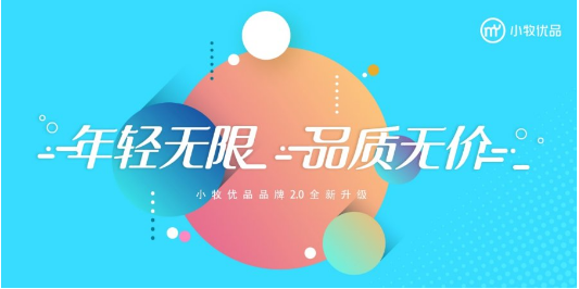 赏新悦MU丨小牧优品品牌2.0全新升级