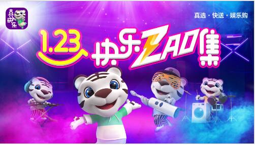 新春选厨卫就上“真快乐” “快乐ZAO集”超级年货节重磅来袭