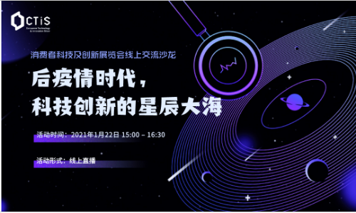 共赴科技创新的星辰大海 首届CTIS线上交流沙龙圆满举办