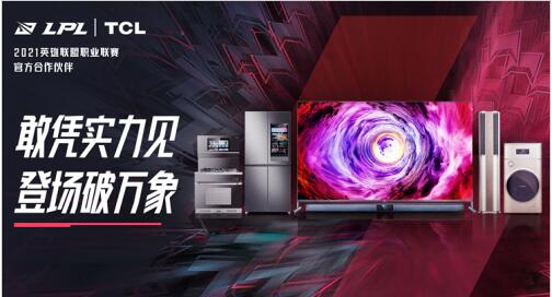 年轻化品牌形象再升级 TCL成LPL官方合作伙伴