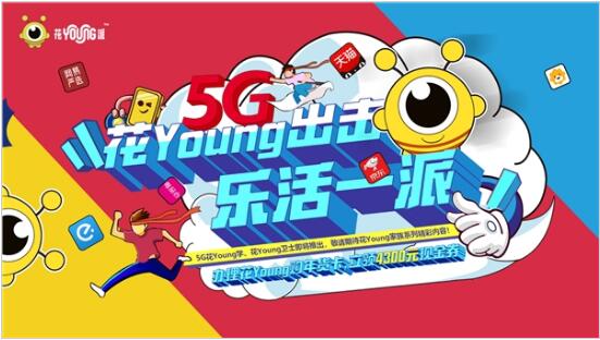 对话Z世代,广东联通重磅推出5G“花Young派”新潮牌!