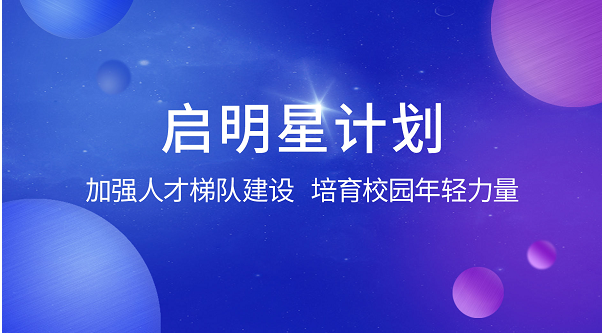 加强人才梯队建设 致景科技以“启明星计划”培育校园年轻力量
