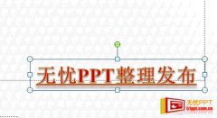 如何去除PPT模板上发布的文字