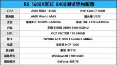 DIY装机游戏实测对比 R5 1600X和i5 8400哪个好？