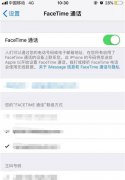 苹果iPhone XR/XS Max的facetime功能的关闭方法教程
