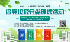 热烈祝贺9月14日倡导垃圾分类环保活动成功举办