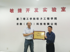 吉鼎科技联合厦门理工，共创敏捷开发实验室，引领IT行业能效革命！