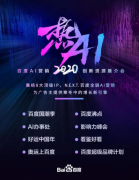 ​百度AI营销新探索：借势八大IP赋能广告主实现增长