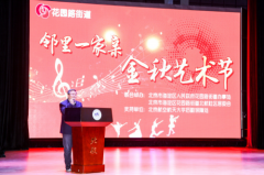 2019年花园路街道“邻里一家亲”金秋艺术节成功举办